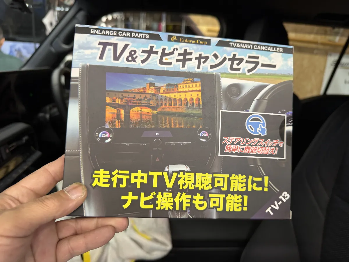 エンラージのランドクルーザー250 ディスプレイオーディオ 8/12.3インチ対応 TV&ナビキャンセラー Ver.3.0 TV-13は、トヨタ ランドクルーザー 250 250Wで移動中の使い勝手をしっかり底上げしてくれるアイテムです。長距離移動や渋滞時でも、同乗者がテレビやHDMI経由の映像を楽しみながら、ナビ案内もそのまま使えるので、純正のままでは少し不便に感じやすい場面がかなり快適になります。
このモデルは、ただ映像制限を外すだけでなく、エラー対策や自車位置の安定性、OBD車検対応まできちんと考えられているのがポイントです。さらに、切り替えはステアリングスイッチでON/OFF操作できるので、後付けスイッチを増やさず、車内の見た目も自然なまま。配線もカプラーオン設計なので、車両配線を傷めにくく、仕上がりのきれいさや今後の安心感にもつながります。
こうした電装品は、付けば同じに見えても、車種ごとの構造に合わせた組み込みや配線処理で使い勝手と安心感が変わります。ランドクルーザー250のように新しい車両ほど、違和感なく使えて、純正らしさを崩さない取り付けが大切です。ログオンでは、機能だけでなく、普段乗る中でストレスなく使えることまで含めて仕上げるので、導入後も気持ちよくお使いいただけます。